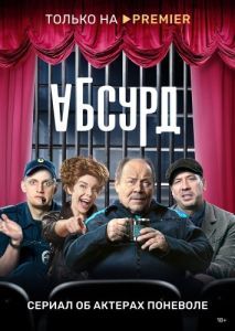 Постер Абсурд 