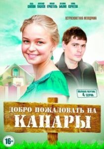 Постер Добро пожаловать на Канары 