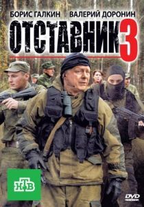 Постер Отставник 3 