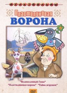 Постер Пластилиновая ворона