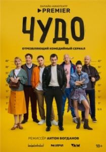 Постер Чудо 