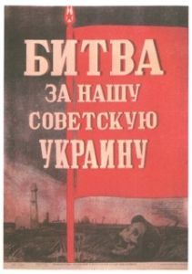 Постер Битва за нашу Советскую Украину 