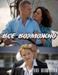 Постер Всё возможно 