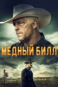 Постер Медный Билл (Copper Bill)