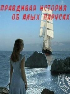 Постер Правдивая история об Алых парусах 