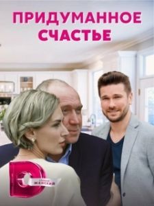 Постер Придуманное счастье 