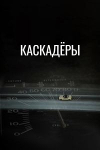 Постер Каскадеры (Stunts)