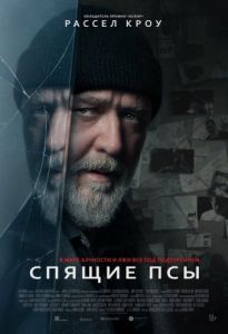 Постер Спящие псы (Sleeping Dogs)