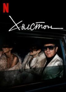 Постер Холстон (Halston)