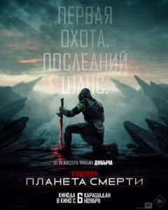 Постер Хищник: Планета смерти (Predator: Badlands)