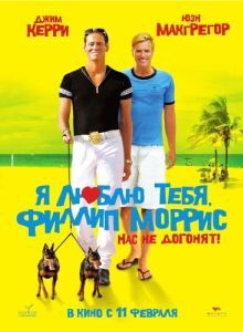 Постер Я люблю тебя, Филлип Моррис (I Love You Phillip Morris)