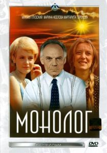 Постер Монолог 