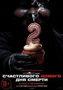 Постер Счастливого нового дня смерти (Happy Death Day 2U)