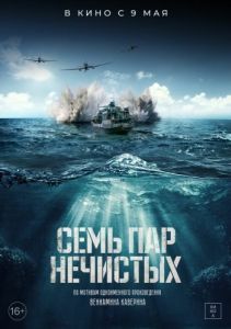 Постер Семь пар нечистых 