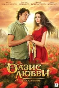 Постер Оазис любви 