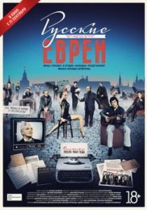 Постер Русские евреи. Фильм третий. После 1948 года 