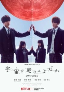 Постер Подмена (Sora wo Kakeru Yodaka)