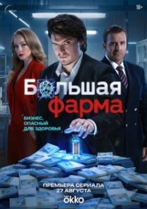 Постер Большая фарма (Большая фарма)