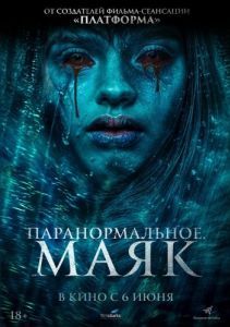 Постер Паранормальное. Маяк (Faro)