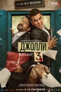 Постер Джолли 3 (Jolly LLB 3)