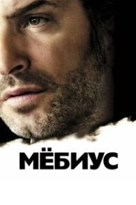 Постер Мебиус (Möbius)