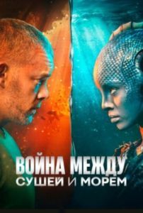Постер Война между сушей и морем (The War Between the Land and the Sea)