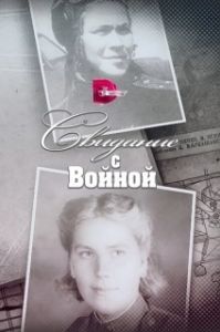 Постер Свидание с войной 