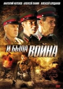 Постер И была война 