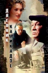 Постер Дневник камикадзе (Dnevnik kamikadze)