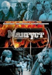 Постер Мангуст 
