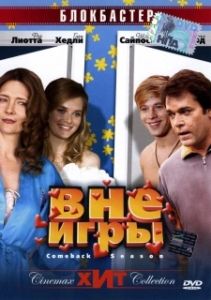 Постер Вне игры (Comeback Season)