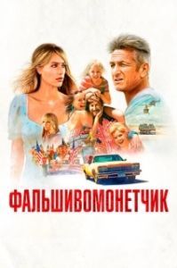 Постер Фальшивомонетчик (Red Flag)