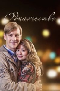 Постер Одиночество 