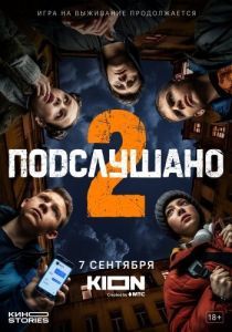 Постер Подслушано 