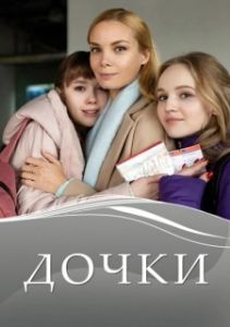 Постер Дочки 