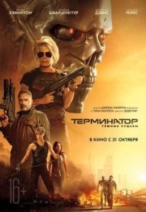 Постер Терминатор: Темные судьбы (Terminator: Dark Fate)