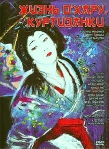 Постер Жизнь куртизанки Охару (Saikaku ichidai onna)