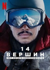Постер 14 вершин: Нет ничего невозможного (14 Peaks: Nothing Is Impossible)