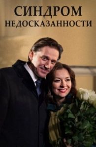 Постер Синдром недосказанности (Sindrom nedoskazannosti)