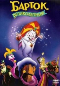 Постер Барток Великолепный (Bartok the Magnificent)