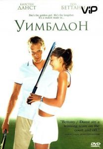 Постер Уимблдон (Wimbledon)