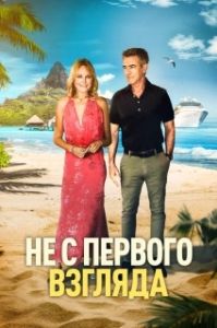 Постер Не с первого взгляда (Perfectly Imperfect)