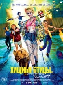 Постер Хищные птицы: Потрясающая история Харли Квинн (Birds of Prey: And the Fantabulous Emancipation of One Harley Quinn)