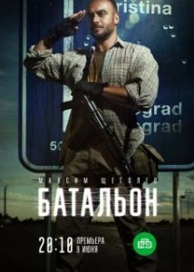 Постер Батальон 