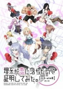 Постер Наука влюблена, и мы докажем это (Rikei ga Koi ni Ochita no de Shoumei shitemita)