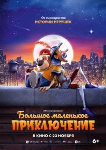Постер Большое маленькое приключение (The Inseparables)