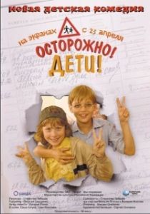 Постер Осторожно, дети 