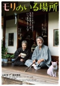 Постер Место, где живёт Мори (Mori no iru basho)
