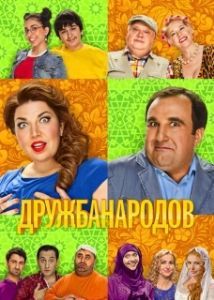 Постер Дружба народов (Дружба народов)
