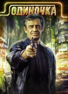 Постер Одиночка (Le solitaire)